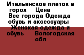 Итальянское платок в горох  › Цена ­ 2 000 - Все города Одежда, обувь и аксессуары » Женская одежда и обувь   . Вологодская обл.